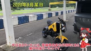 【ゆっくり車載】暇人はグロムでサーキットを走ってみた！Part4