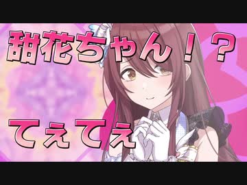 甜花ちゃ...take a chance!?