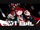 【かっこよさと可愛さを出して】アンチジョーカー歌わせていただいた。【むてくん】