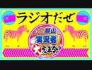 ラジオだぜ【第57回】▽ニコニコ公式に呼ばれました▽おすすめ/こだわりの食べ方