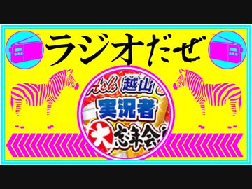 ラジオだぜ【第57回】▽ニコニコ公式に呼ばれました▽おすすめ/こだわりの食べ方