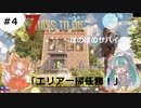 【7 Days to Die　α19】＃4　ゾンビ一掃のお仕事です【ゆっくり実況】