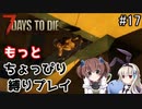 α19でもっとちょっぴり縛り「7Days to Die」を一人と一羽がプレイ part17