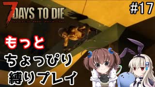 α19でもっとちょっぴり縛り「7Days to Die」を一人と一羽がプレイ part17