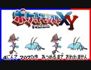 ポケモン全707匹集めるまで終われない旅 Part16【XY】