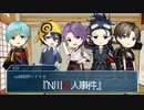 【刀剣乱舞】仲良し2本丸の刀たちで「N川殺人事件」1【CoC半仮想卓】
