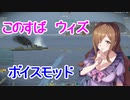 【WoWS】ボイスmod紹介。このすば「ウィズ」 cv:堀江由衣