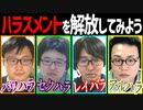 やりたい放題！ハラスメントを解放してみよう！