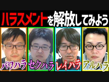 やりたい放題！ハラスメントを解放してみよう！