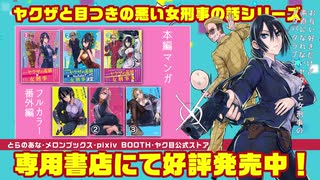 【CM】ヤクザと目つきの悪い女刑事の話　百足警視ver