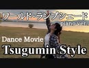 【Tsugumin Style】ワールド・ランプシェード【Dance Movie】