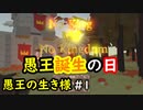 【No King No Kingdom】愚王の生き様！#1