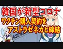 遂に韓国が新型コロナのワクチン購入契約を締結！【世界の〇〇にゅーす】
