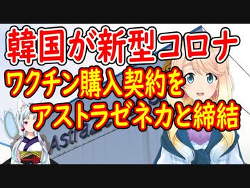 遂に韓国が新型コロナのワクチン購入契約を締結！【世界の〇〇にゅーす】