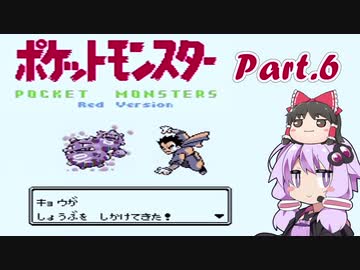 【VOICEROID&ゆっくり実況】ゆかりさんがポケモン赤で遊ぶだけ Part6