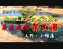 旅シリーズ　織田信長の次男信雄の築造庭園楽山園…上野・小幡藩.mp4