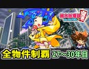 【桃鉄 Switch】検証！全ての物件を買うのに何年かかるのか！？ 27年目～30年目【桃太郎電鉄 ～昭和 平成 令和も定番！～】