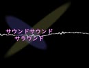 【UTAU 暗鳴ニュイ】サウンドサウンドサラウンド 【オリジナル曲】