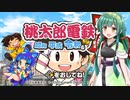 【桃鉄令和】85年のハンデを背負った東北ずん子　Part0