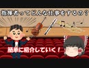 【ゆっくり解説】ゆっくり霊夢と学ぶ「誰でもわかる！指揮について解説」Vol.1「入門篇」