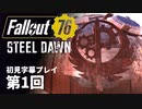 【STEEL DAWN】Fallout76 第1回【初見字幕プレイ】