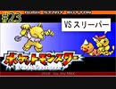 【23】中古で買ったら、ビードル以外全部逃がされてた【ポケモン FRLG】