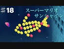 スーパーマリオサンシャインを実況プレイ/コインフィッシュがふざけるる【Part１８】