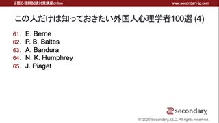 この人だけは知っておきたい外国人心理学者100選 (4)（公認心理師試験対策講座online）