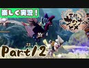 【稲も鬼も刈りﾏｼｮｲ!】▼天穂のサクナヒメ▼楽しく実況!【Part12】