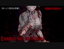 【SAIKO NO SUTOKA】横断隊と病愛少女【ゆっくり実況＆茶番】