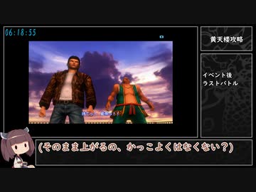 【PS4】シェンムー2　RTA　Part 14/17【8:11:58】