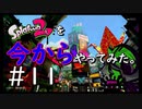 【スプラトゥーン２】Splatoon2を今からやってみた。#11【実況プレイ】