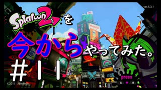 【スプラトゥーン２】Splatoon2を今からやってみた。#11【実況プレイ】