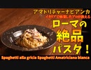 ローマの本格スパゲッティ・アッラ・グリーチャ/Spaghetti alla gricia
