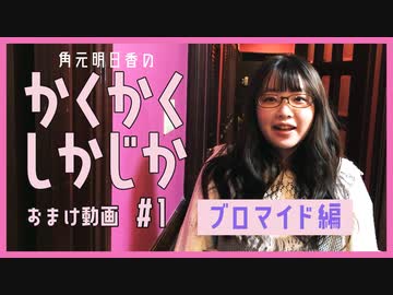角元明日香のかくかくしかじか おまけ動画 1 ブロマイド編 エンターテイメント 動画 ニコニコ動画