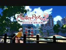 錬金術士続きました【ライザのアトリエ２～失われた伝承と不思議の妖精～】パート１