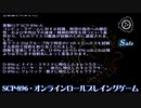 SCP-896 - オンラインロールプレイングゲーム