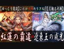 【三国志大戦 with ゆっくり実況】†これが六陣のリアル†【第11回:紅蓮の覇道】