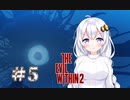 ［サイコブレイク２］あかりと恐怖と悪夢のユニオンツアー＃5［VOICEROID実況］