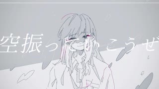 空振っていこうぜ - feat. 初音ミク