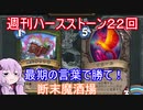 【Hearthstone】週刊ハースストーン第22回　断末魔酒場【VOICEROID実況】