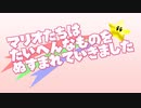 マリオたちは大変なものを盗まれていきました