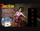 【7daystodie α19.2 MOD】4Re:感染が止まらない#13【学校と教会（本屋）を攻略します！】