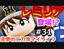 【ゆっくり実況】#31 霊夢の二刀流マイライフ【パワプロ2020】【マイライフ】[PS4][eBASEBALLパワフルプロ野球2020][野球] ゲーム実況 プレステ4