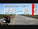 Ep02-2「バイクでシベリアに上陸してみた」 おっさんのバイクで世界一周。