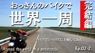 Ep02-2「バイクでシベリアに上陸してみた」 おっさんのバイクで世界一周。