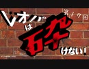 レオパは砕けない～第17回～