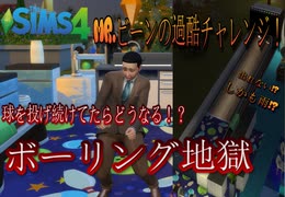 【シムズ4】Mr.ビーン過酷チャレンジ・ボーリング地獄・球を投げ続けてたらどうなる！？【Sims4】