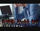 マイクどうしちゃったの、ねぇ!!