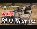 【WoT：AT 15A】ゆっくり実況でおくる戦車戦Part838 byアラモンド